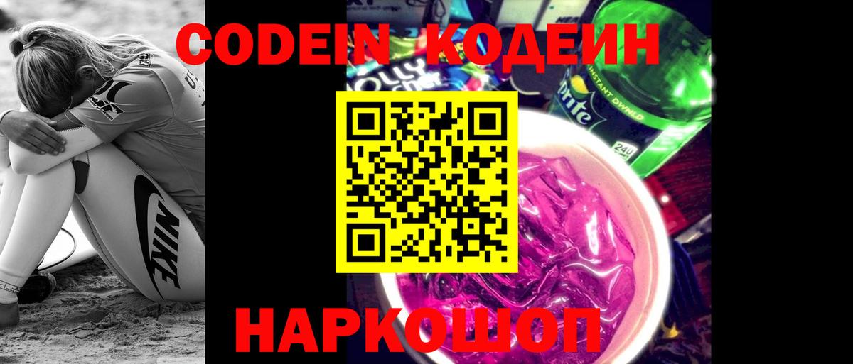 Codein напиток Lean (лин)  Codein Purple Drank  Старая Русса  Вход с VPN 
